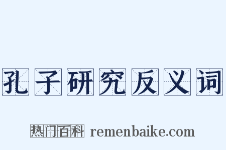 孔子研究反义词是什么意思的图片